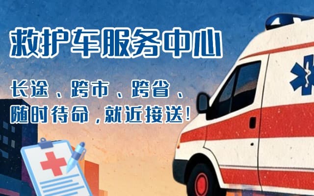 新河救护车出租